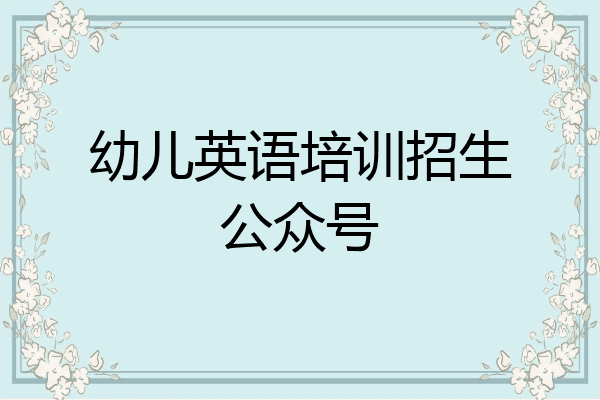 幼儿英语培训招生公众号