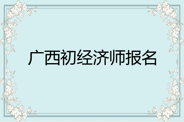广西初经济师报名
