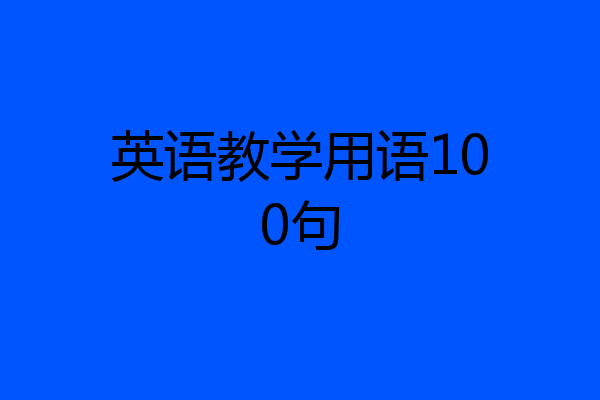 英语教学用语100句