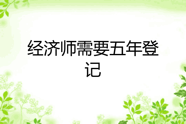 经济师需要五年登记