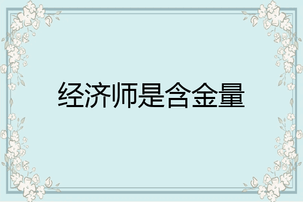 经济师是含金量
