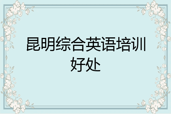昆明综合英语培训好处