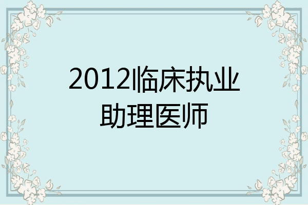 2012临床执业助理医师