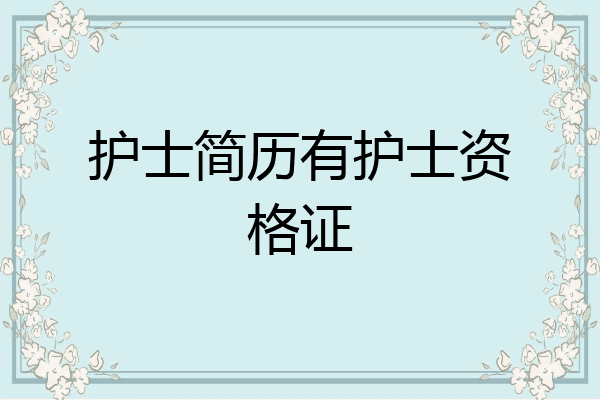 护士简历有护士资格证