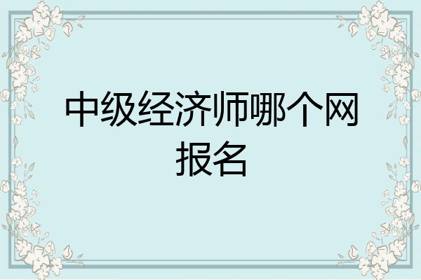 中级经济师哪个网报名