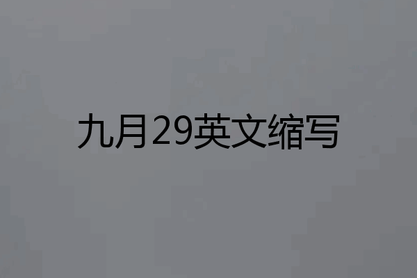 九月29英文缩写