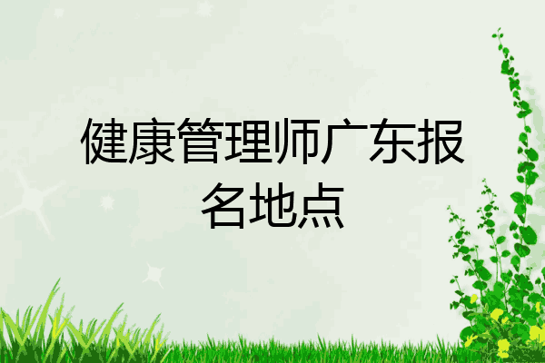 健康管理师广东报名地点