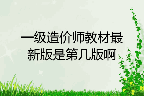 一级造价师教材最新版是第几版啊