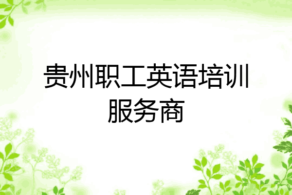 贵州职工英语培训服务商