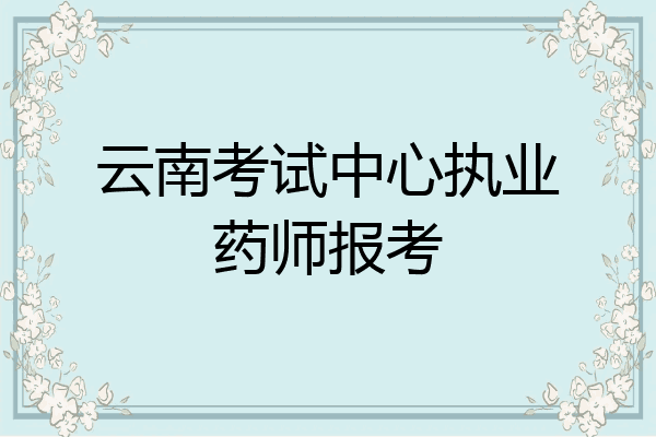 云南考试中心执业药师报考