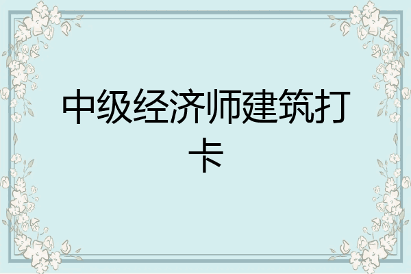 中级经济师建筑打卡