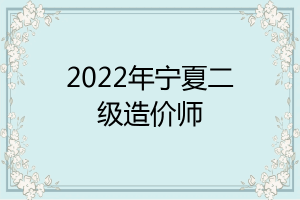 2022年宁夏二级造价师