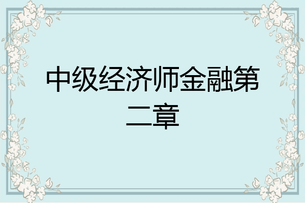 中级经济师金融第二章