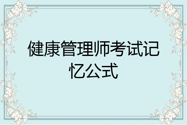 健康管理师考试记忆公式