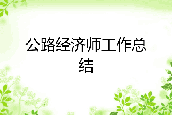 公路经济师工作总结
