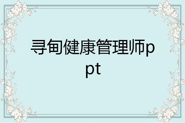 寻甸健康管理师ppt