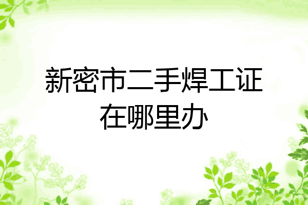 新密市二手焊工证在哪里办