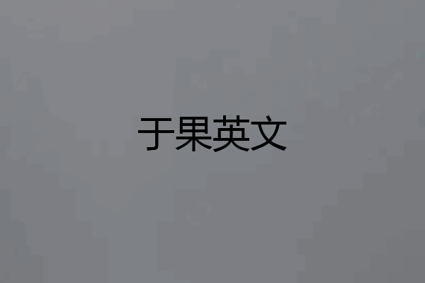 于果英文
