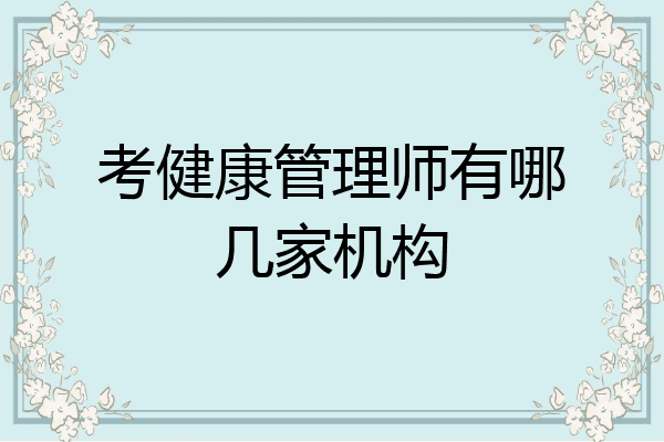 考健康管理师有哪几家机构