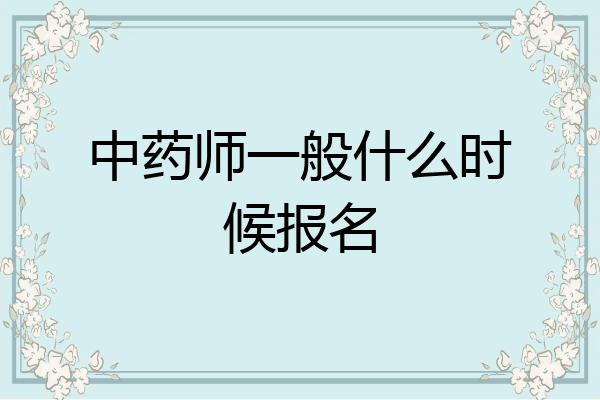 中药师一般什么时候报名