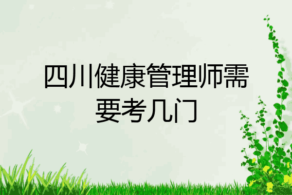 四川健康管理师需要考几门