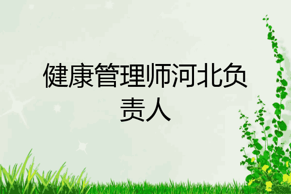 健康管理师河北负责人
