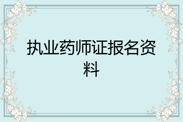 执业药师证报名资料