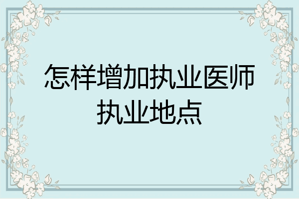 怎样增加执业医师执业地点