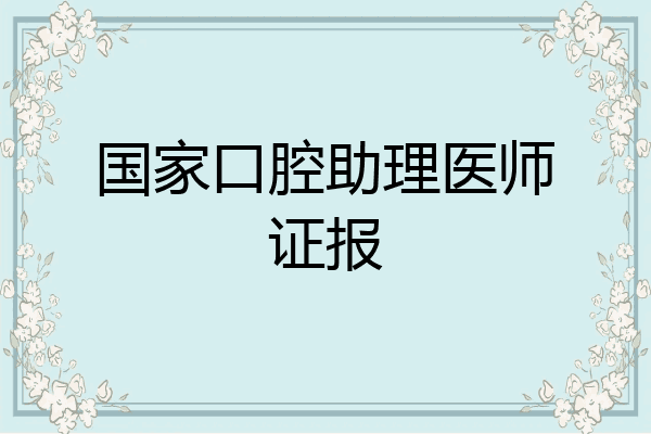 国家口腔助理医师证报