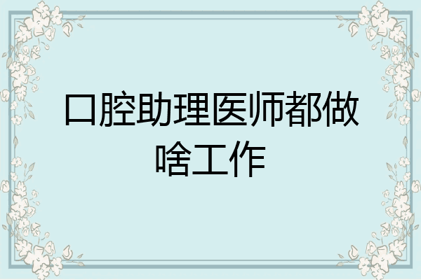 口腔助理医师都做啥工作