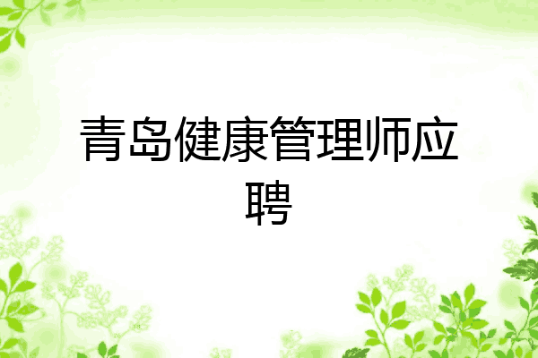 青岛健康管理师应聘