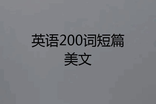 英语200词短篇美文