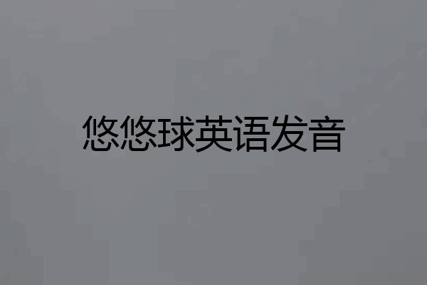 悠悠球英语发音