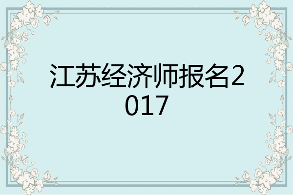 江苏经济师报名2017