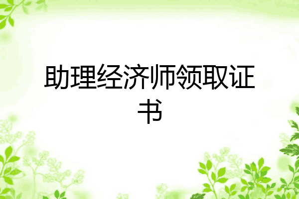 助理经济师领取证书
