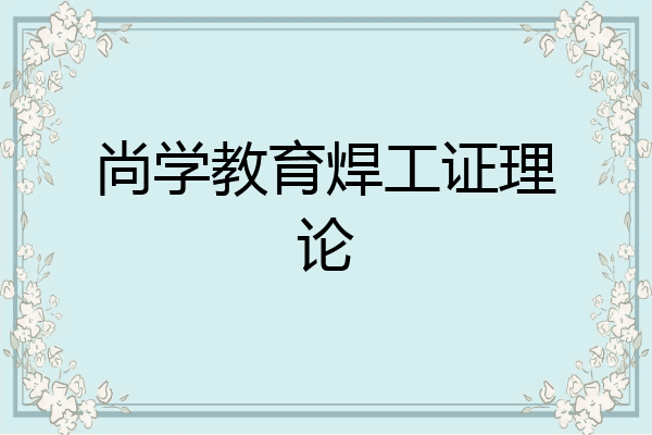 尚学教育焊工证理论