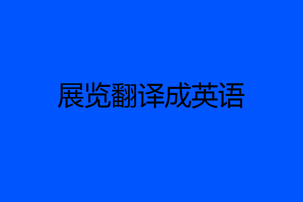 展览翻译成英语