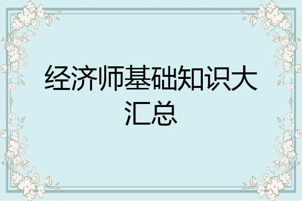 经济师基础知识大汇总