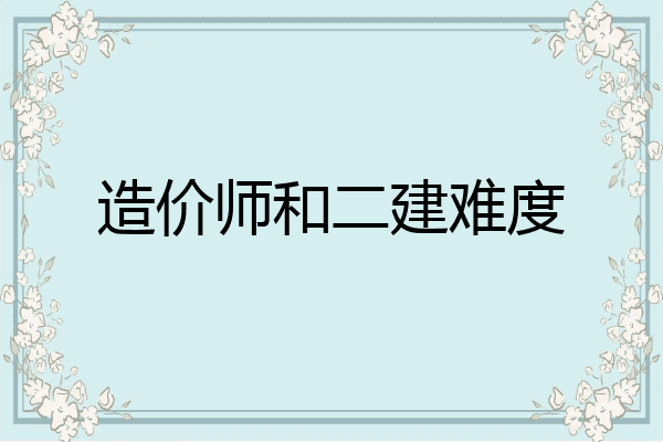 造价师和二建难度