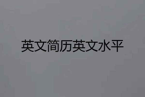 英文简历英文水平