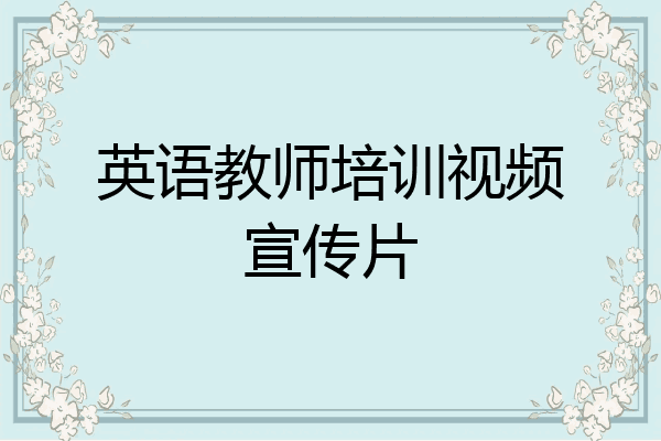 英语教师培训视频宣传片