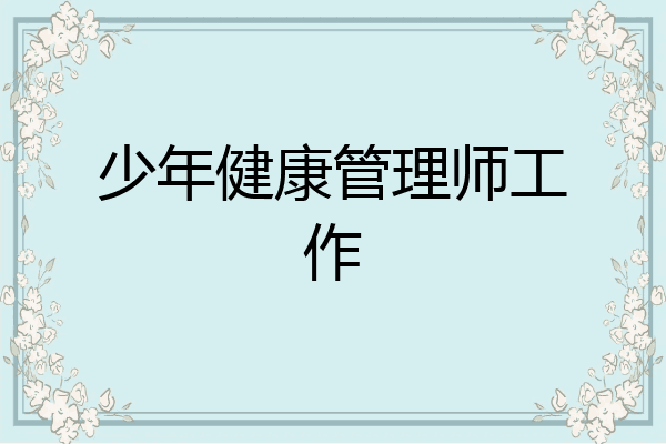 少年健康管理师工作