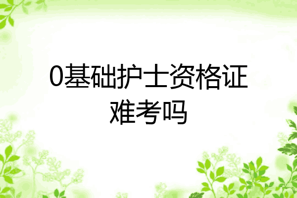 0基础护士资格证难考吗