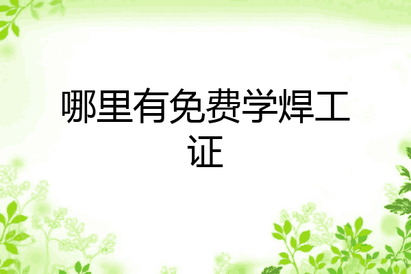 哪里有免费学焊工证