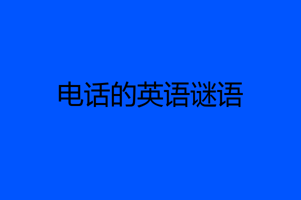 电话的英语谜语