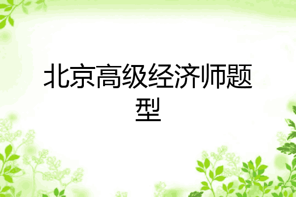 北京高级经济师题型