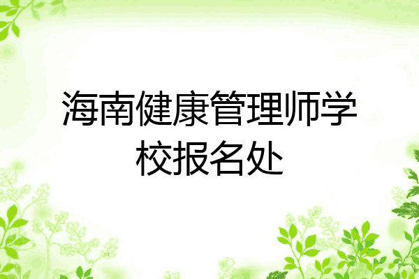 海南健康管理师学校报名处