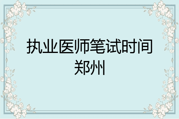 执业医师笔试时间郑州