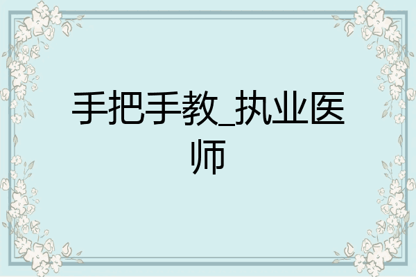 手把手教_执业医师