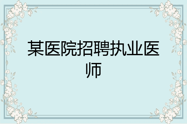 某医院招聘执业医师